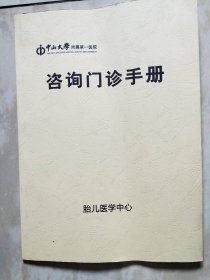 中山大学咨询门诊手册