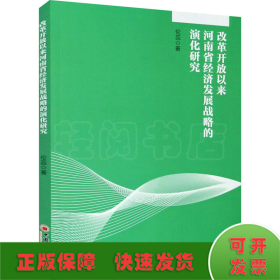 改革開放以來河南省經(jīng)濟(jì)發(fā)展戰(zhàn)略的演化研究