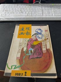 连环画报1987 2