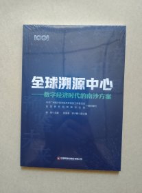 全球溯源中心：数字经济时代的南沙方案