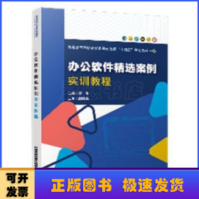 办公软件精选案例实训教程