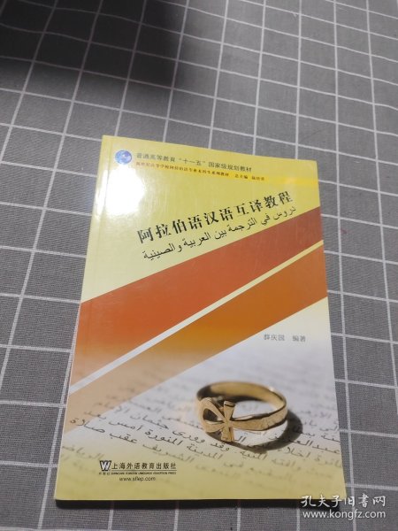 阿拉伯语汉语互译教程/新世纪高等学校阿拉伯语专业本科生系列教材·普通高等教育“十一五”国家级规划教材