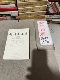 刘诗白文集 第五卷