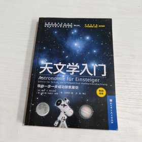 天文学入门：带你一步一步成功探索星空