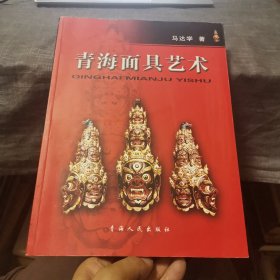 青海面具艺术（外品如图，内页干净，签赠本，9品左右）