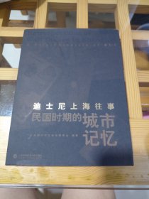 迪士尼上海往事：民国时期的城市记忆