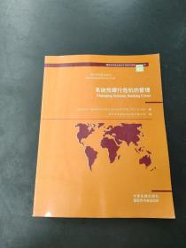 国际货币基金组织不定期刊物第224号：系统性银行危机的管理