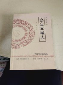 临海名城文献丛书：嘉定赤城志（现存最早的一部台州总志）.