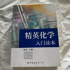 精英化学入门读本 后封面瑕疵见图