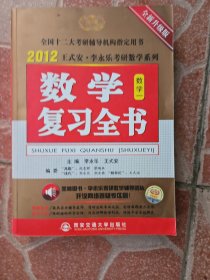 2012王式安·李永乐考研数学系列：数学复习全书（数学1）（全新升级版）