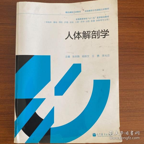 精品课程主讲教材·双语教学示范课程主讲教材：人体解剖学