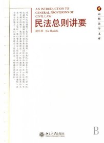 民法总则讲要/元照法学文库 9787301114933 谢怀栻 北京大学