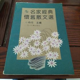 名家经典怀旧散文选