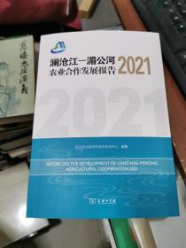 澜沧江—湄公河农业合作发展报告2021，书架1