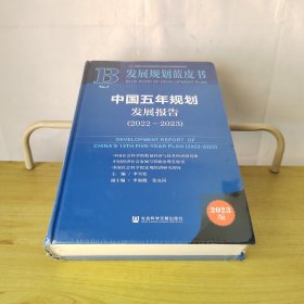 中国五年规划发展报告2022-2023（未拆封）