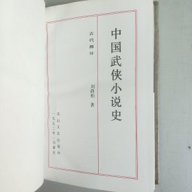 中国武侠小说史：古代部分（精装本）