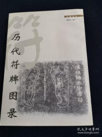 罗振玉《历代符牌图录》