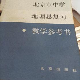 北京市中学地理总复习教学参考书