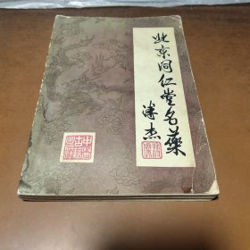 北京同仁堂名药