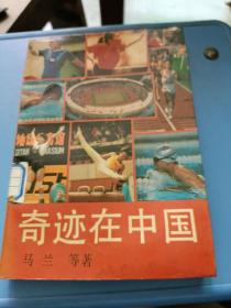 奇迹在中国