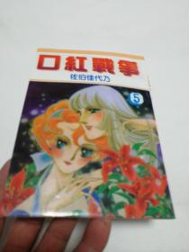 口红战争5