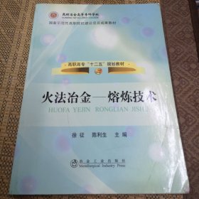 高职高专十二规划教材·火法冶金：熔炼技术