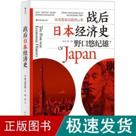 战后日本经济史：从喧嚣到沉寂的70年