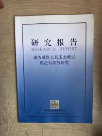 研究报告：债务融资工具压力测试理论与实务研究
