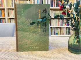 权势转移：近代中国的思想与社会（修订版）
