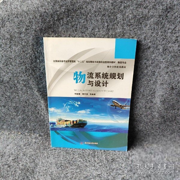 全国高职高专经济管理类“十二五”规划理论与实践结合型系列教材·物流专业：物流系统规划与设计