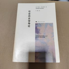 社会历史学导论