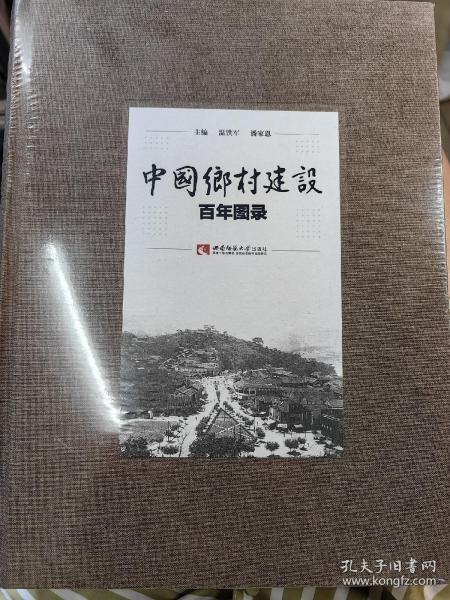中国乡村建设百年图录