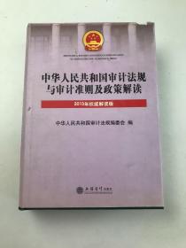 中华人民共和国审计法规与审计准则及政策解读（2013年权威解读版）