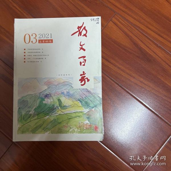 散文百家2021年3月
