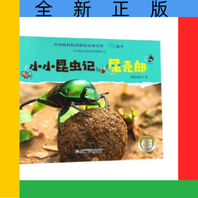 小小昆蟲(chóng)記(屎殼郎)(精)/小小昆蟲(chóng)記原創(chuàng)美繪圖畫(huà)書(shū)