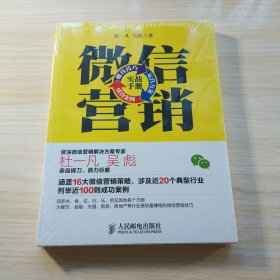 微信营销实战手册：赚钱技巧+运营方案+成功案例