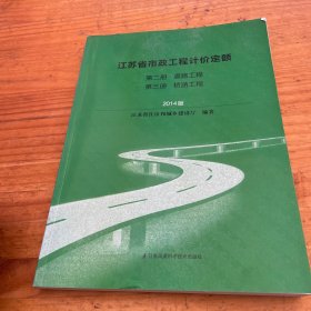 江苏省市政工程计价定额  第二第三册
