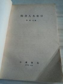 隋書人名索引