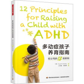 多动症孩子养育指南 给父母的12项原则 9787518437726