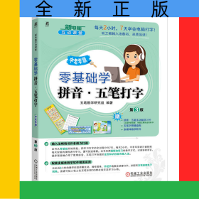 零基礎(chǔ)學(xué)拼音·五筆打字中老年版第3版