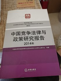 中国竞争法律与政策研究报告（2014年）