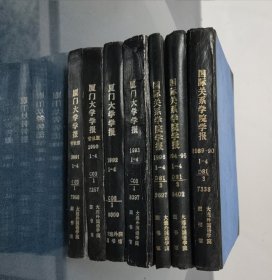 国际关系学院学报+厦门大学学报精装合订本7本合售详见品相描述发货以实图为准