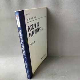 民法学说与判例研究 第八册