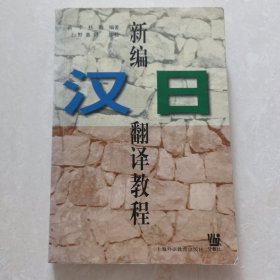 新编汉日翻译教程