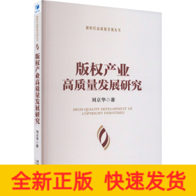 版權(quán)產(chǎn)業(yè)高質(zhì)量發(fā)展研究