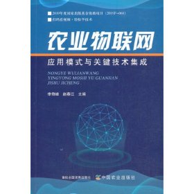 農業(yè)物聯(lián)網(wǎng)應用模式與關鍵技術集成 9787109276093 李奇峰,趙春江主編 中國農業(yè)出版社李奇峰中國農業(yè)出版社9787109276093