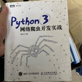 Python 3网络爬虫开发实战