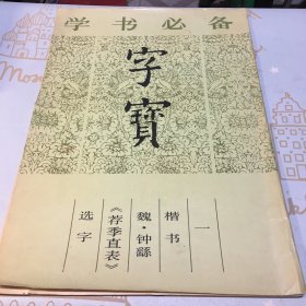 字宝.一.楷书 魏·钟繇《荐季直表》选字