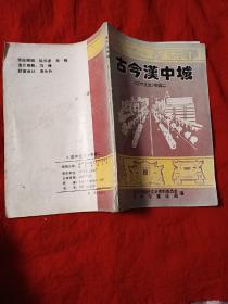 古今汉中城《汉中文史》专辑二