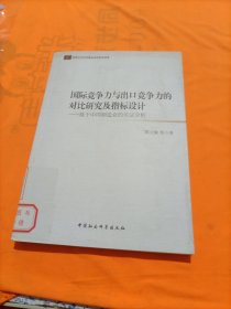 国际竞争力与出口竞争力的对比研究及指标设计 : 基于中国制造业的实证分析